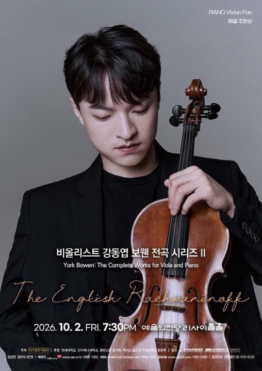 비올리스트 강동엽 보웬 전곡 시리즈 II - The English Rachmaninoff