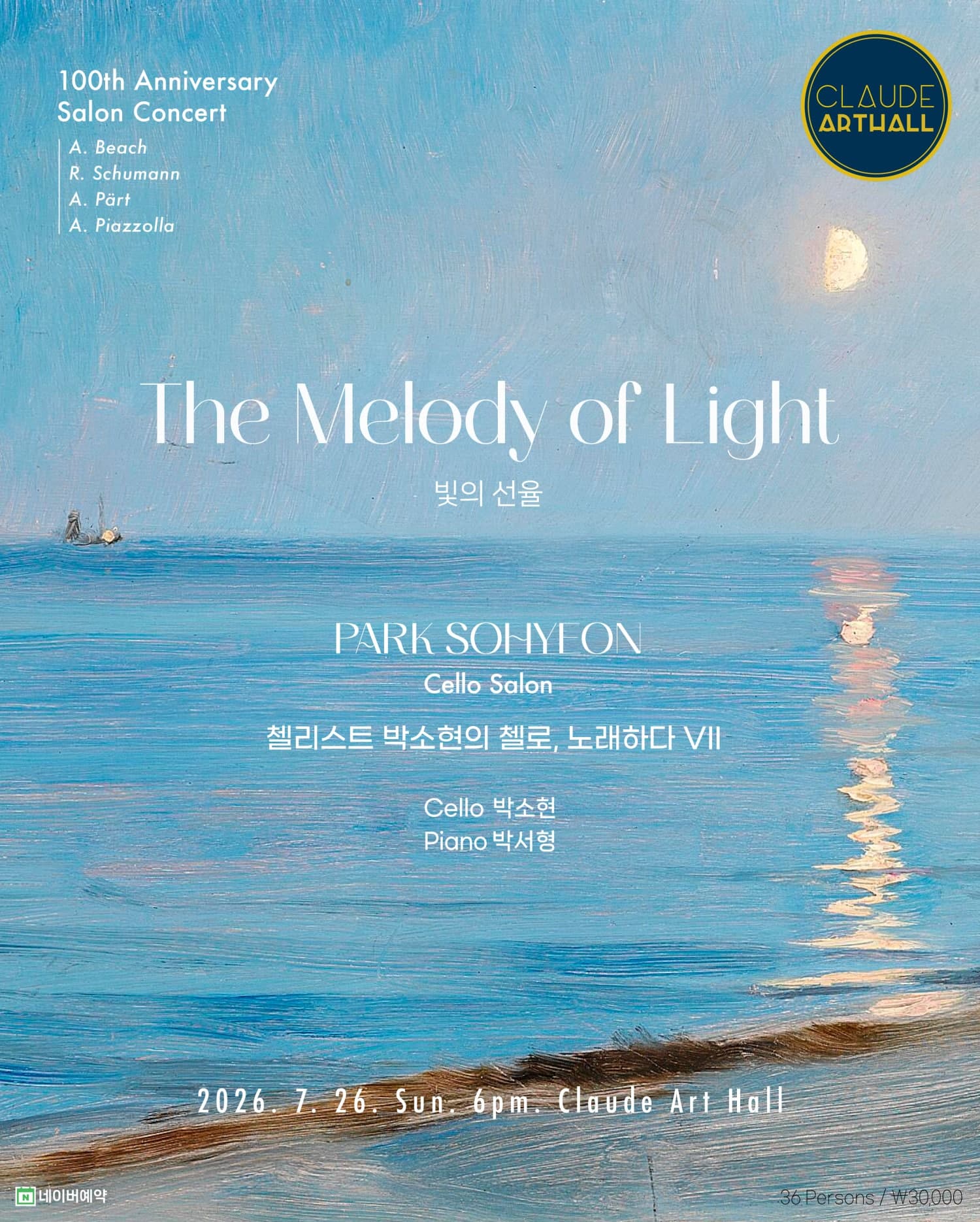 제100회 끌로드아트홀 기획공연, 살롱콘서트: 첼로 노래하다 Ⅶ, 빛의 선율