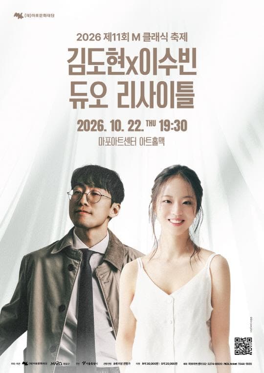 [마포문화재단] 제11회 M 클래식 축제 [김도현x이수빈 듀오 리사이틀]