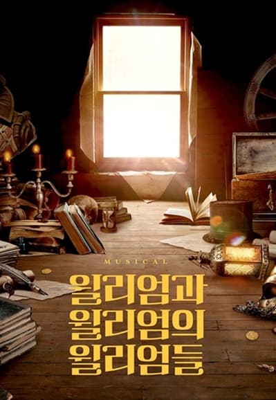 뮤지컬 ＜윌리엄과 윌리엄의 윌리엄들＞