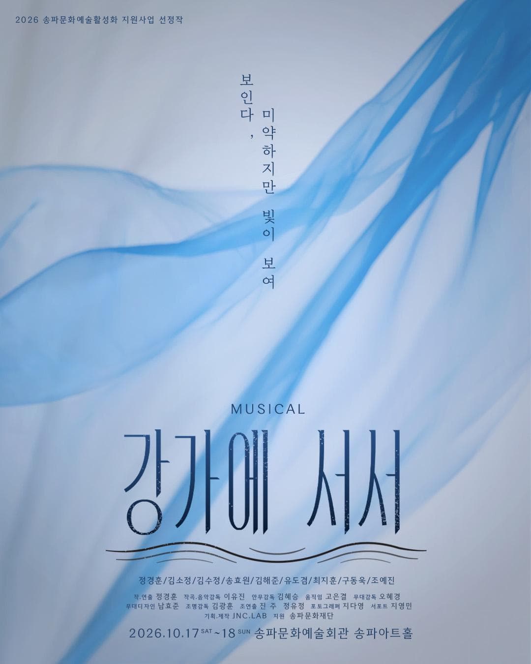 [송파문화재단] 2026 송파 문화예술 활성화 지원사업 선정작 [강가에 서서]
