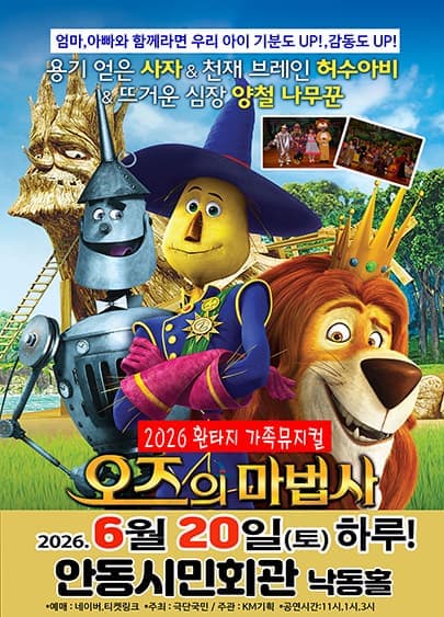 [안동] 오즈의 마법사 