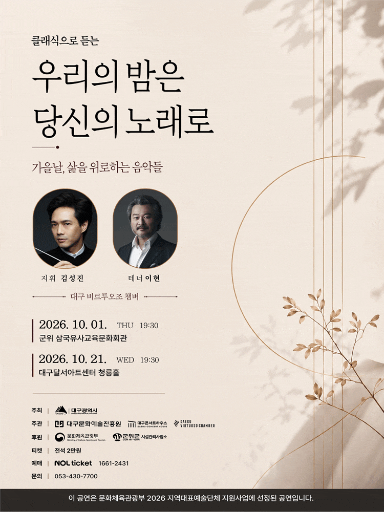 [군위] 클래식으로 듣는 우리의 밤은 당신의 노래로: 가을날, 삶을 위로하는 음악들