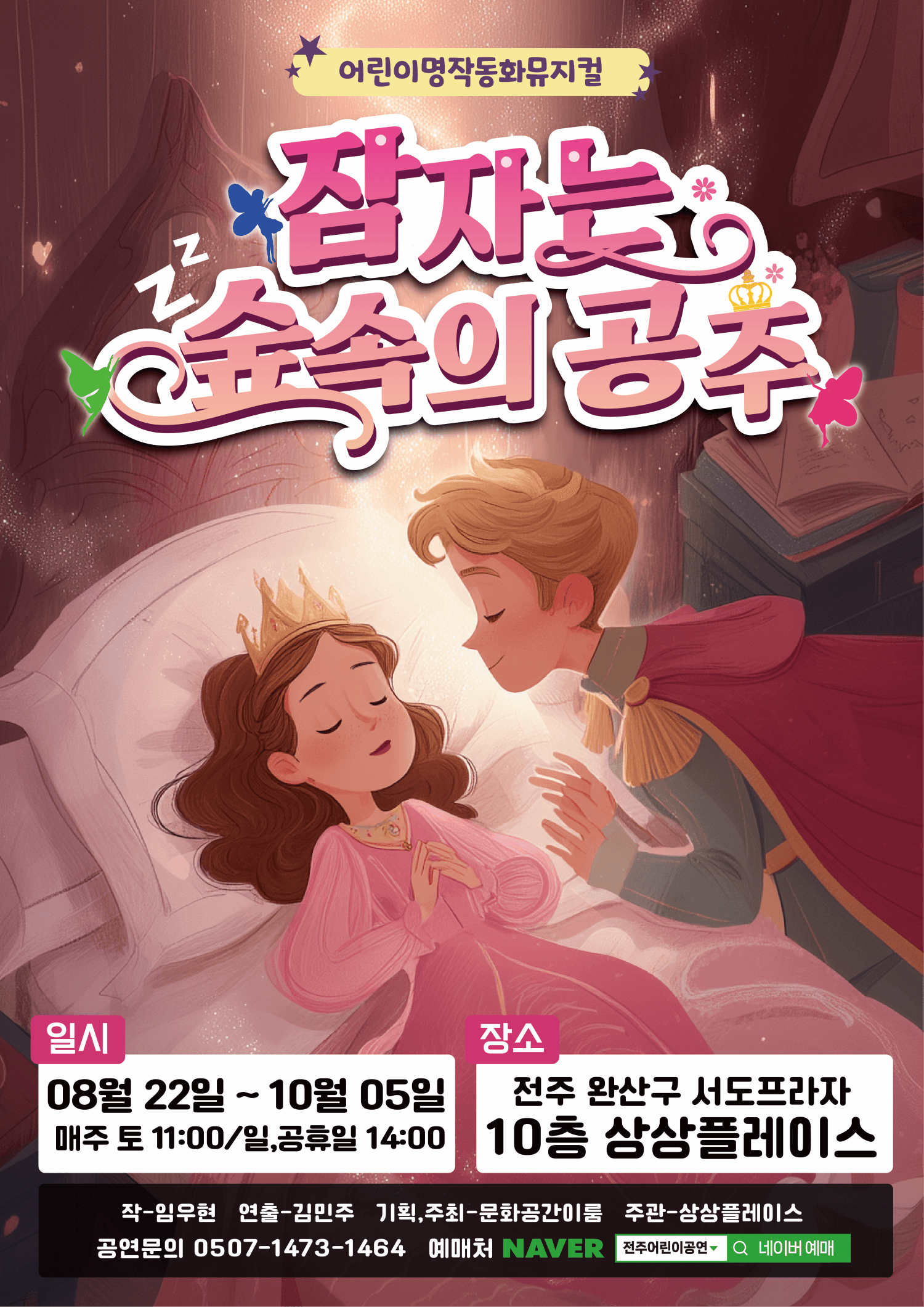 [전주] 잠자는 숲속의 공주 