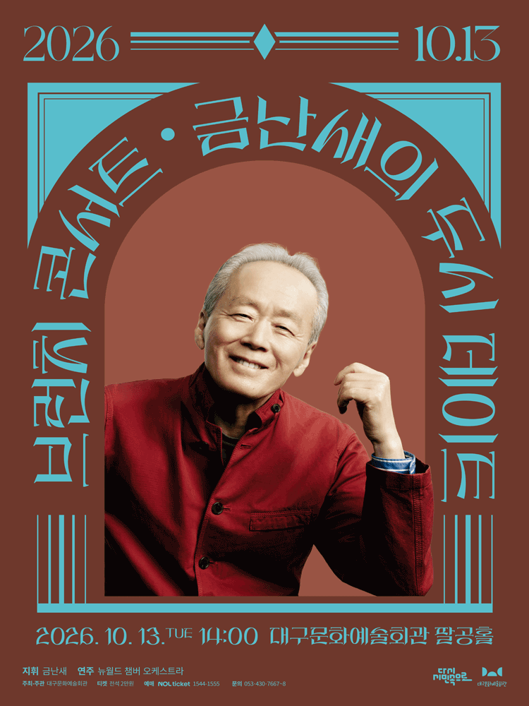 금난새의 두시 데이트 [대구] (10월)