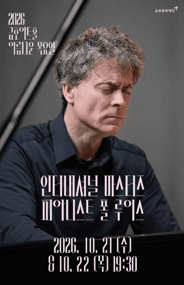아름다운 목요일 금호아트홀, 인터내셔널 마스터즈: 모차르트 플러스 I. 폴 루이스 Piano (10.21)