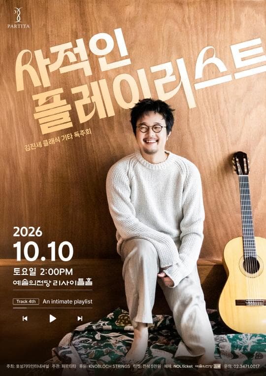 김진세 클래식 기타 독주회 [사적인 플레이리스트]