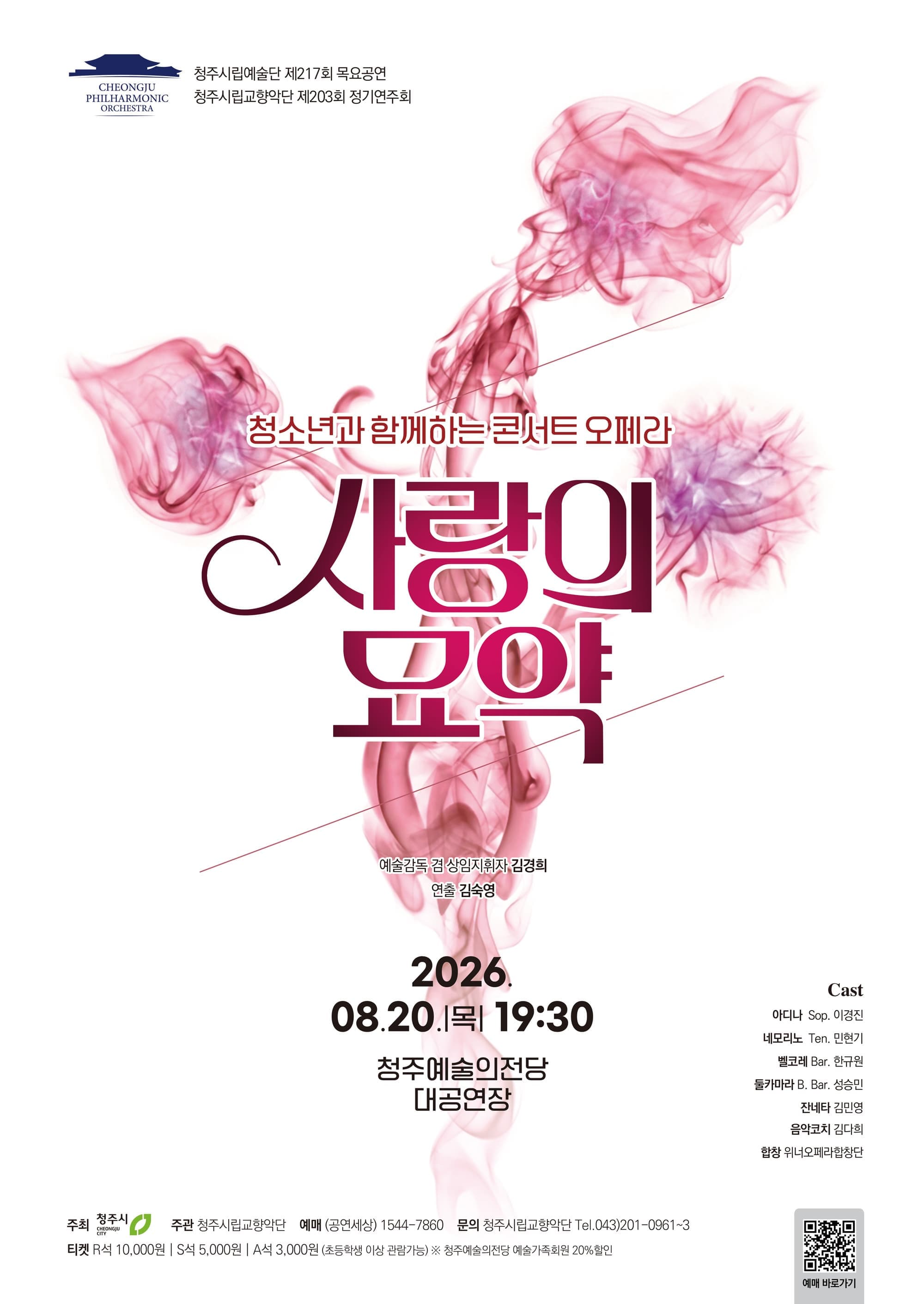 청주시립교향악단 '청소년과 함께하는 콘서트 오페라-사랑의 묘약'