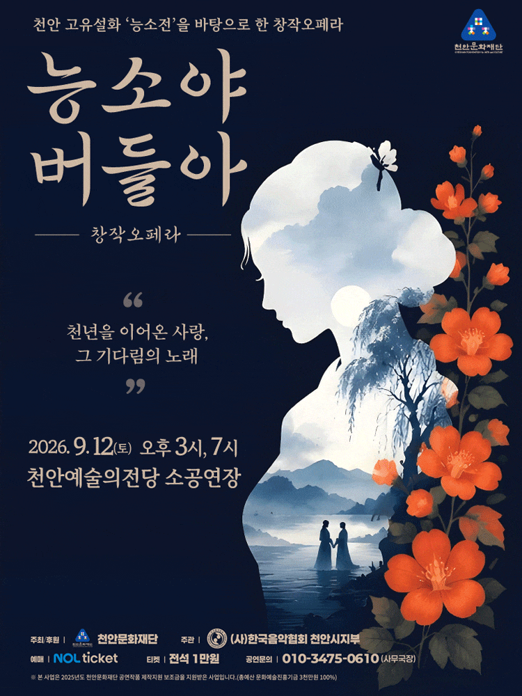 [천안] 오페라 능소야 버들아 