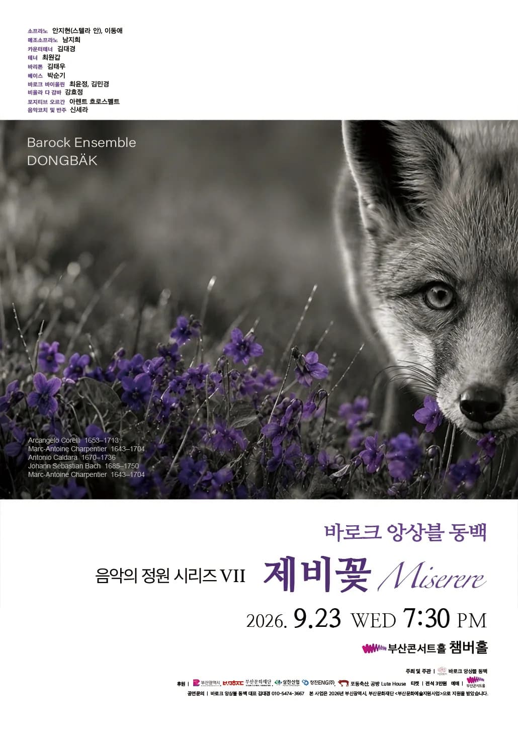 바로크 앙상블 동백 음악의 정원 시리즈 VII, 제비꽃: Miserere [부산]
