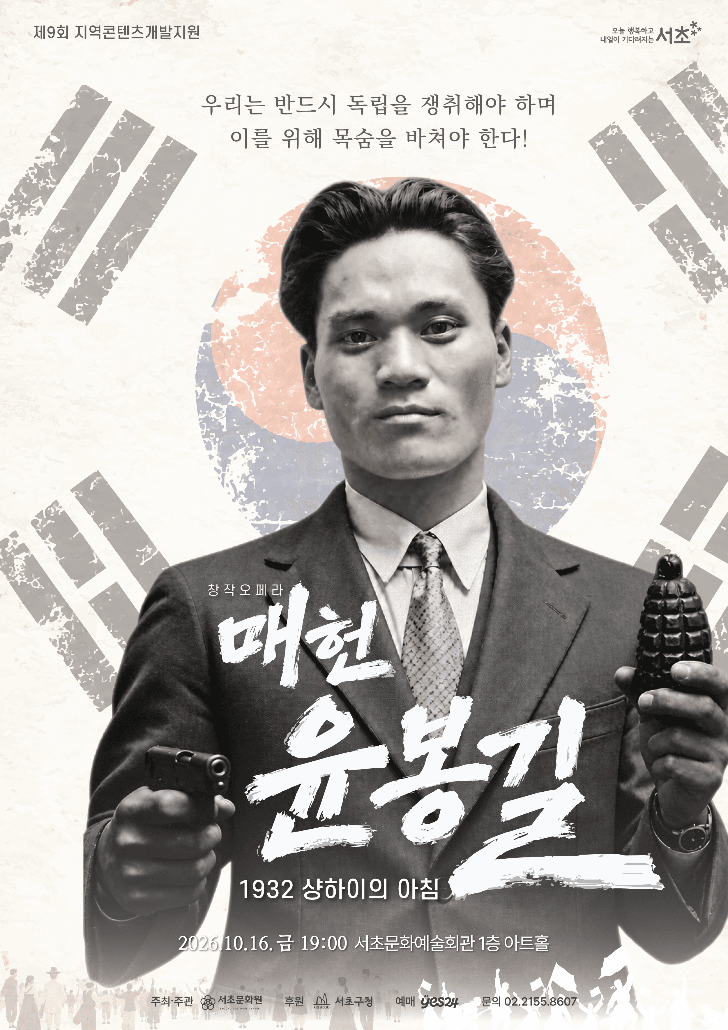 [서초문화원] 창작오페라 「매헌 윤봉길: 1932 샹하이의 아침」 