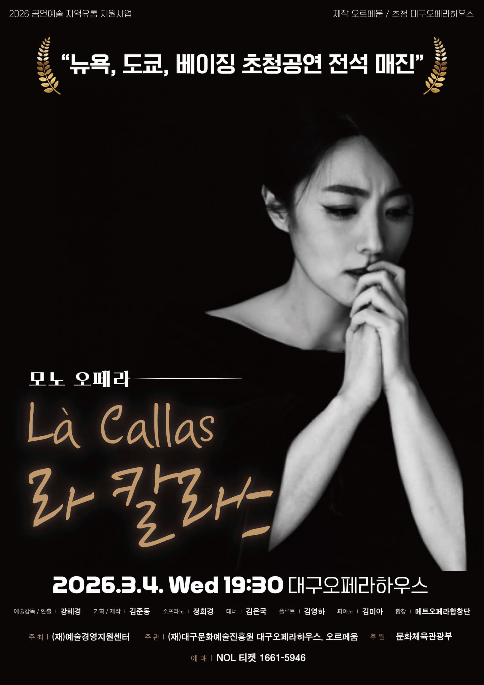 [대구] 모노 오페라 <라 칼라스> 