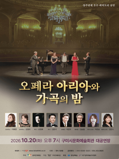 오페라 아리아와 가곡의 밤 [구미]