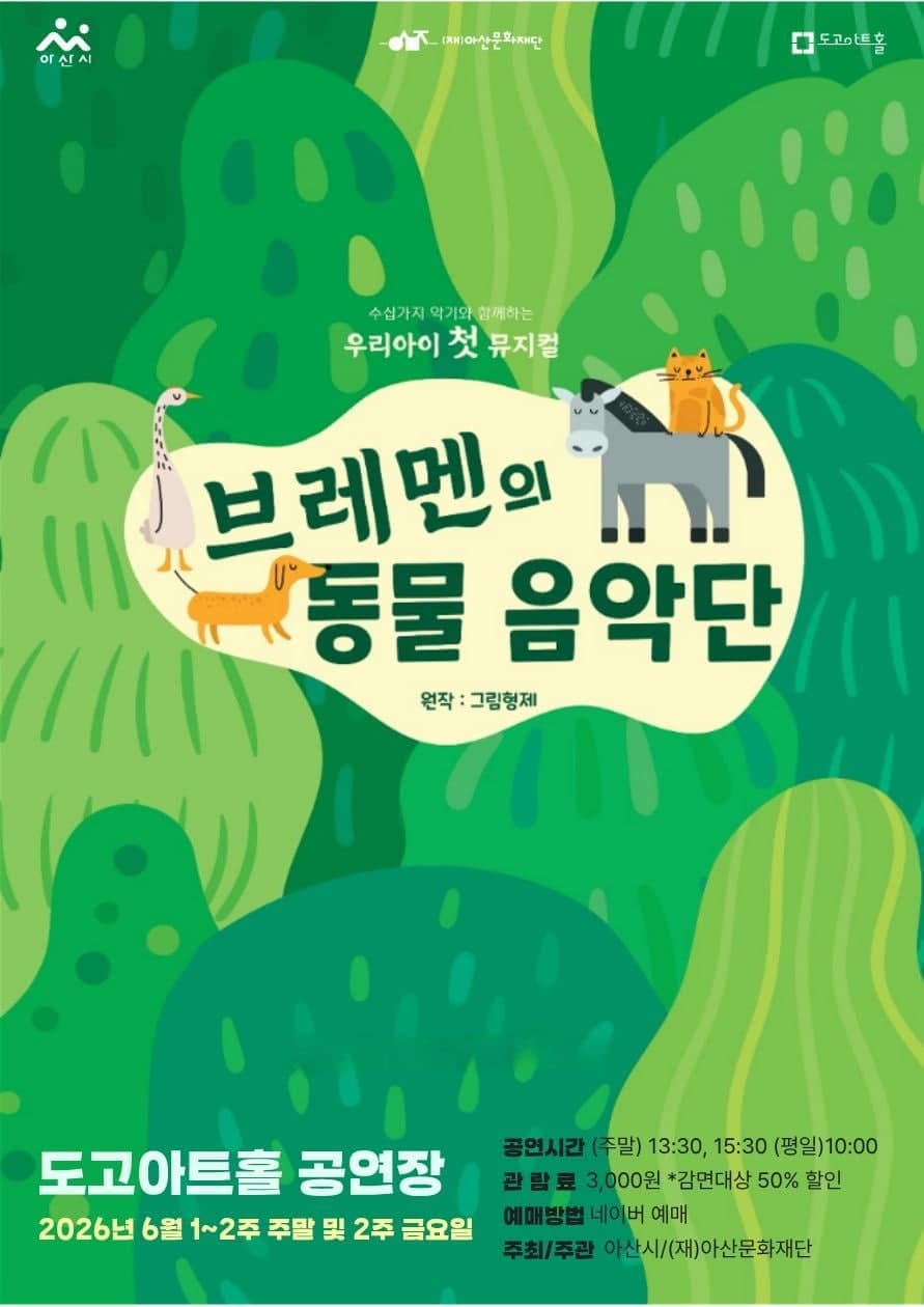 [아산] 브레멘의 동물음악단 