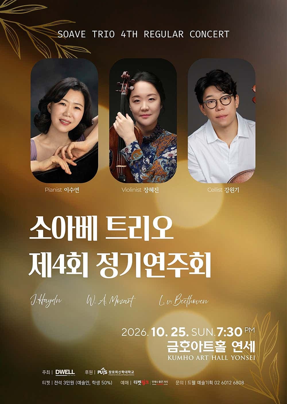 제4회 소아베 트리오 정기연주회