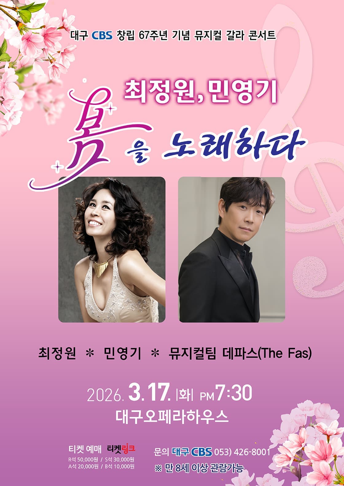 [대구] 대구CBS 창립 67주년 기념 뮤지컬 갈라 콘서트: 최정원, 민영기 봄을 노래하다 