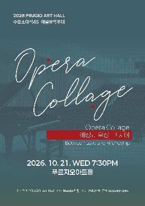 푸르지오아트홀 수요초대석 45 예울음악무대 “Opera Collage” 애정과 우정, 그 사이 Between Love and Friendship