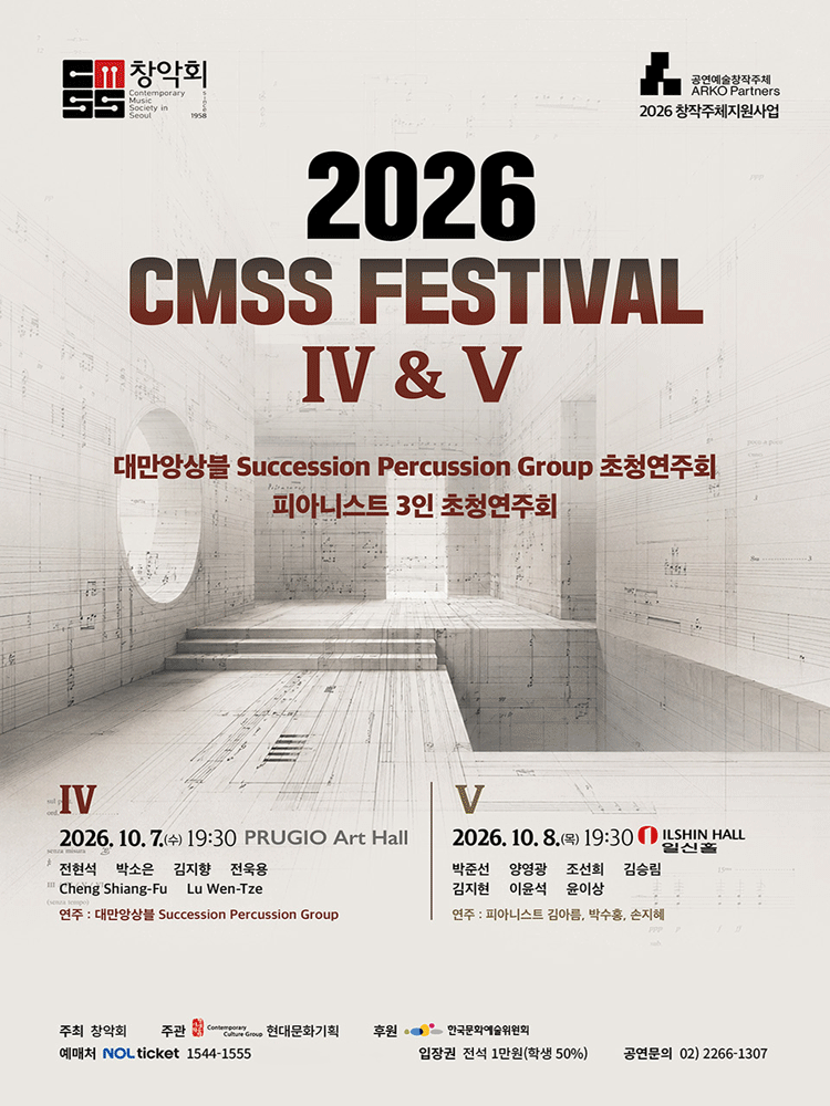 창악회 기획 초청연주회: CMSS Festival Ⅳ. 대만앙상블 Succession Percussion Group 초청연주회