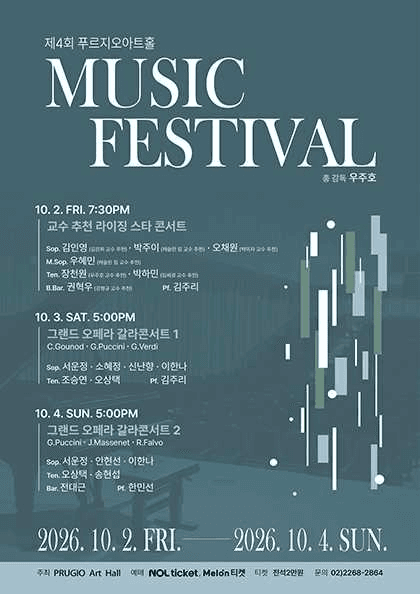 제4회 푸르지오아트홀 뮤직페스티벌