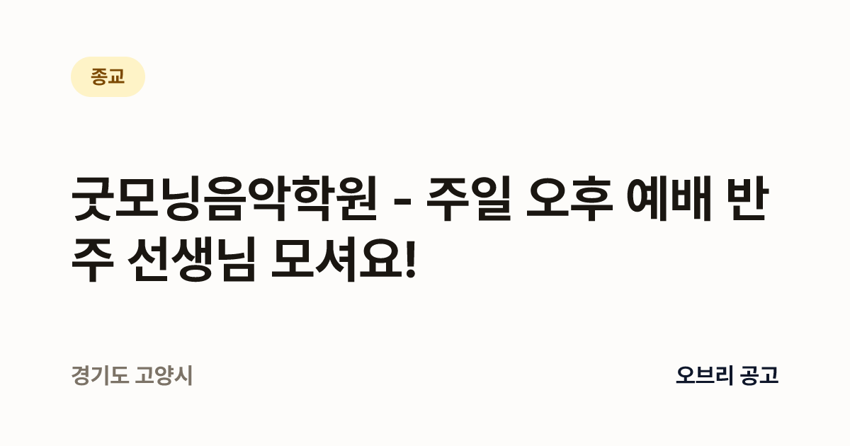 굿모닝음악학원 - 주일 오후 예배 반주 선생님 모셔요! | 클래식 음악 공고 - 오브리 | 오브리